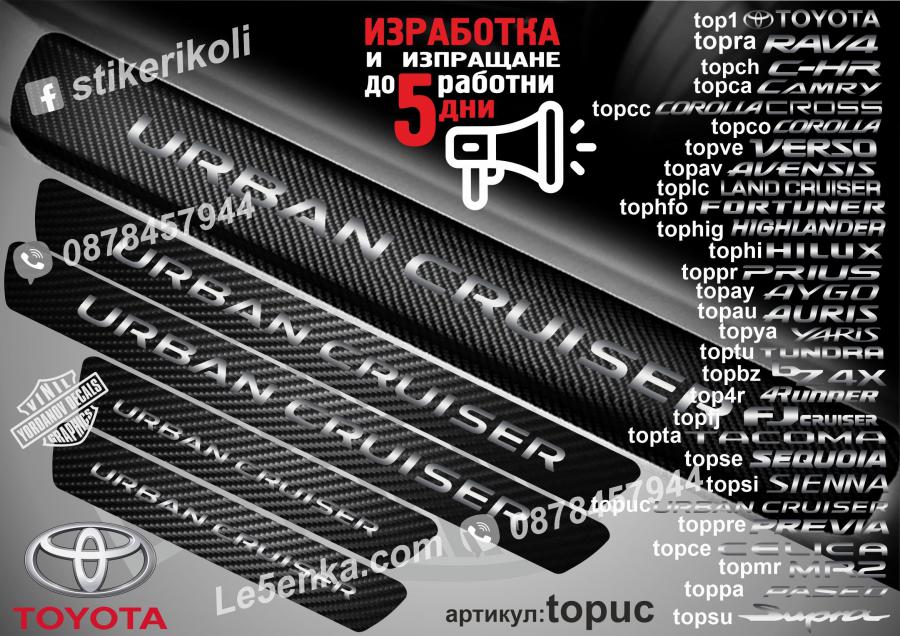 Toyota Urban Cruiser прагове от карбон