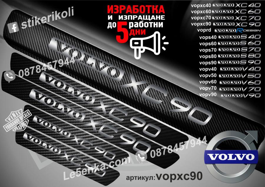 Volvo Xc90 прагове от карбон
