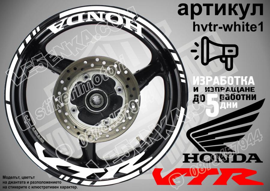 Honda VTR White надписи и кантове за джанти