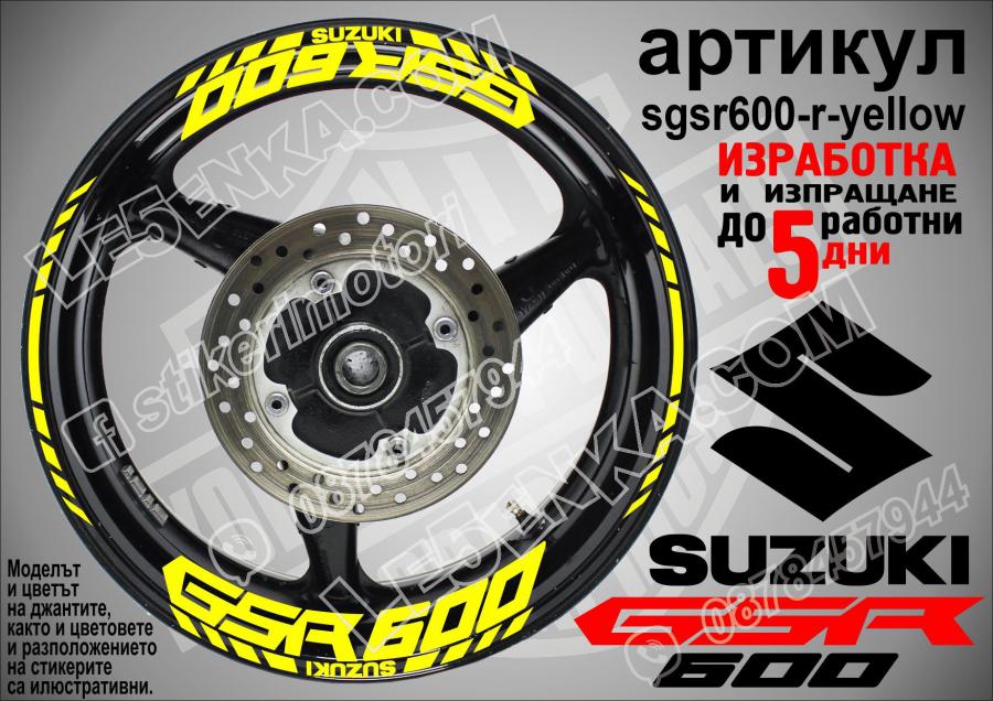 Suzuki GSR 600 Yellow надписи и кантове за джанти