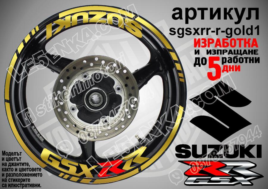 Suzuki GSX RR Gold надписи и кантове за джанти