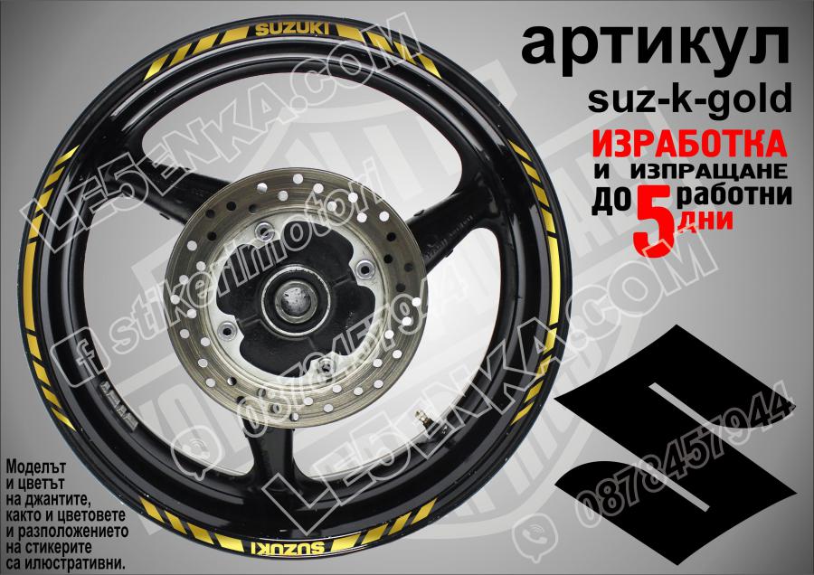 Suzuki Gold кантове за джанти