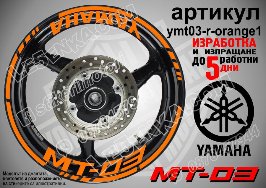 Yamaha Mt-03 Orange надписи и кантове за джанти