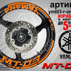 Yamaha Mt-03 Orange надписи и кантове за джанти