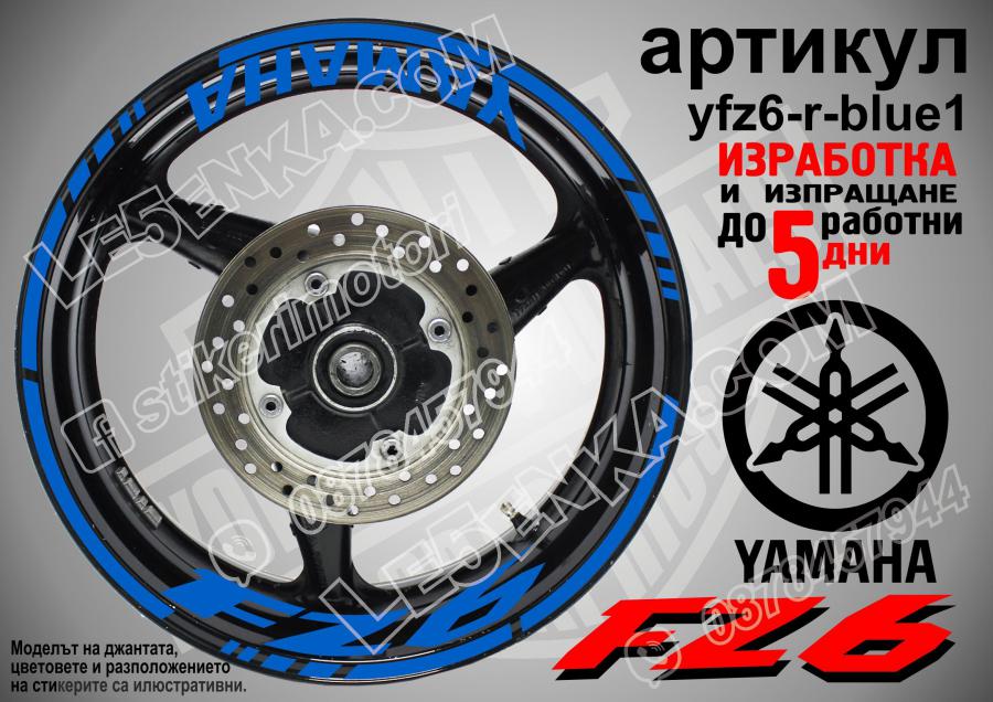 Yamaha FZ6 Blue надписи и кантове за джанти