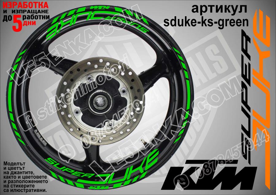 Super Duke Green надписи и кантове за джанти