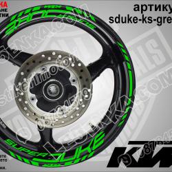 Super Duke Green надписи и кантове за джанти