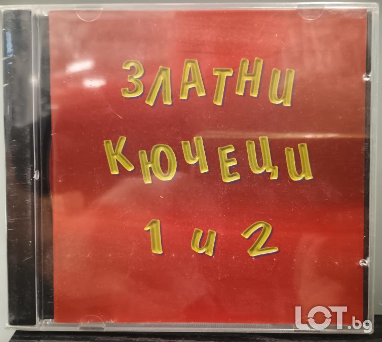 Златни кючеци 1 и 2