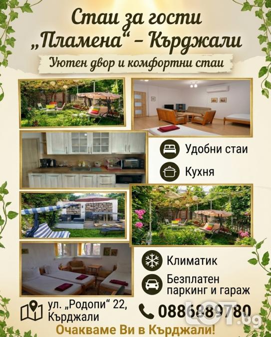 Стаи за гости Пламена - Кърджали