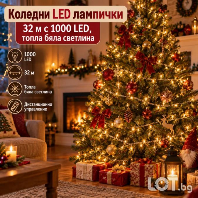 Коледни LED лампички 32 м с 1000 Led, топла бяла светлина, 8 режима на