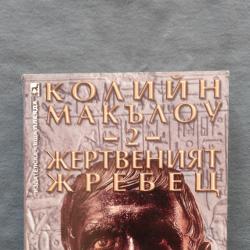 Колийн Макълоу Жертвеният жребец. Кн. 2 Разчистване на сметки