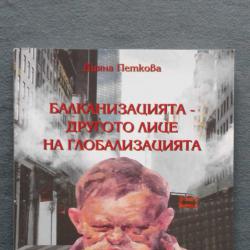 Балканизацията другото име на Глобализацията Д. Петкова