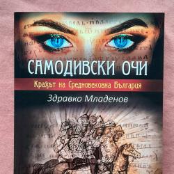 Самодивски очи. Крахът на Средновековна България - Здравко Младенов
