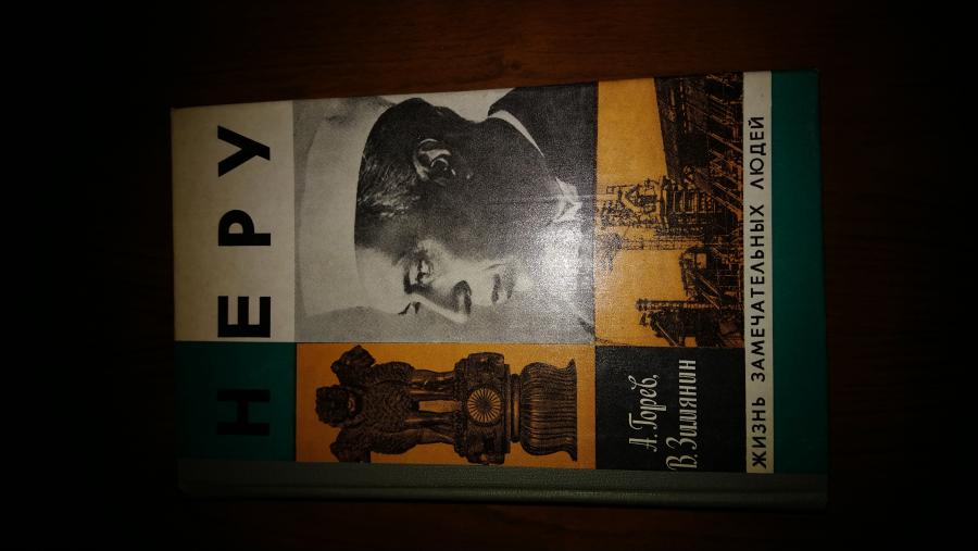 Неру. А. Горев, В. Зименин.