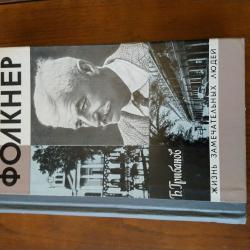 Фолкнер. Б. Грибанов