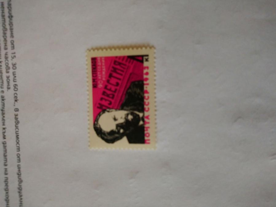 Пощенска марка от Ссср 1963 г.