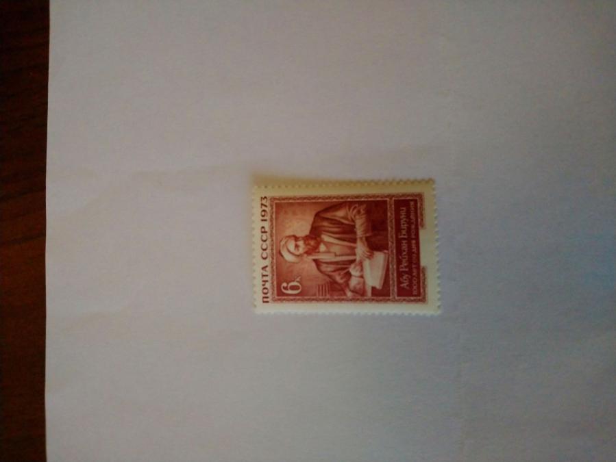Пощенска марка от Ссср 1973 г.