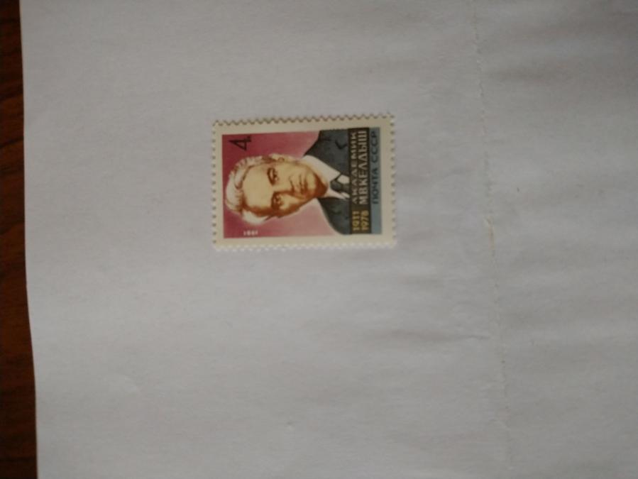Пощенска марка от Ссср 1981 г.