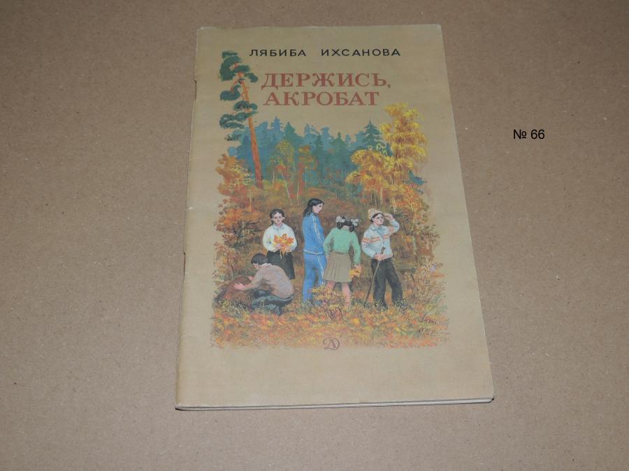 Держись, акробат - Лябиба Ихсанова