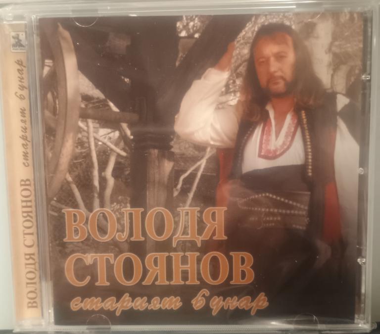 Володя Стоянов - Старият бунар