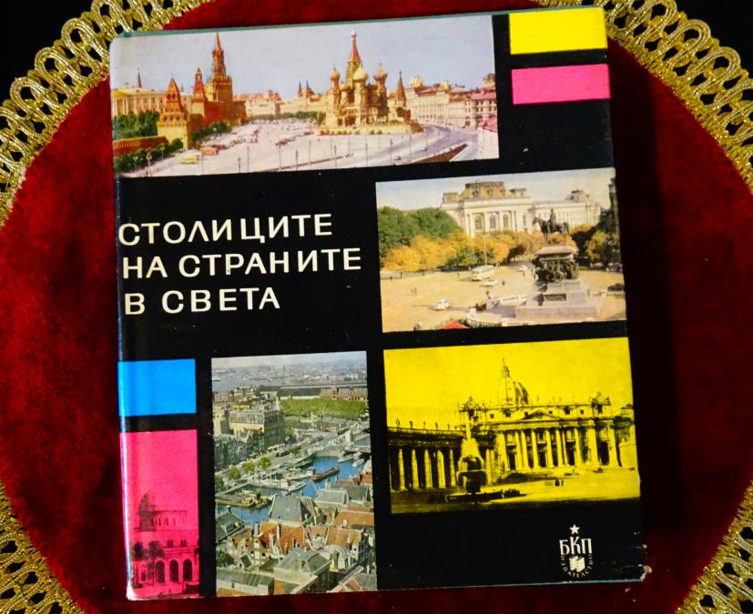 Столиците на страните в света.