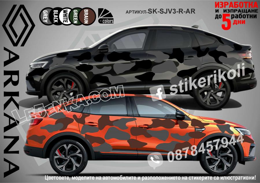 Renault Arkana Camouflage Камуфлаж