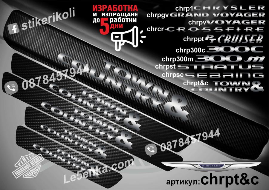 Chrysler Town & Country прагове от карбон
