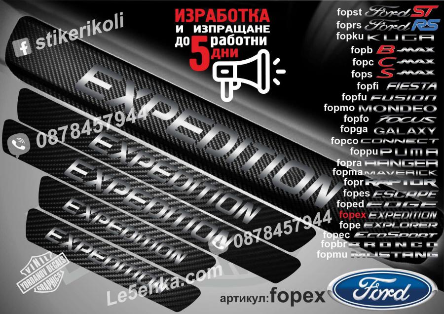 Ford Expedition прагове от карбон