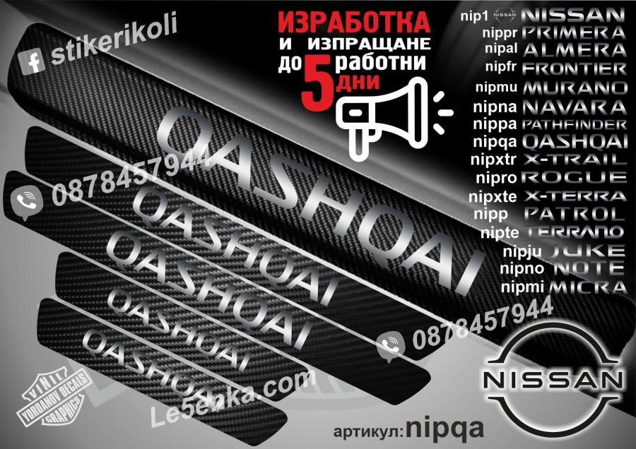 Nissan Qashqai прагове от карбон