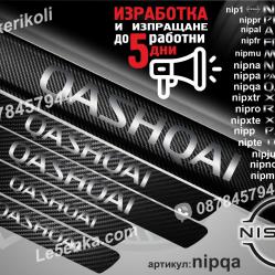 Nissan Qashqai прагове от карбон