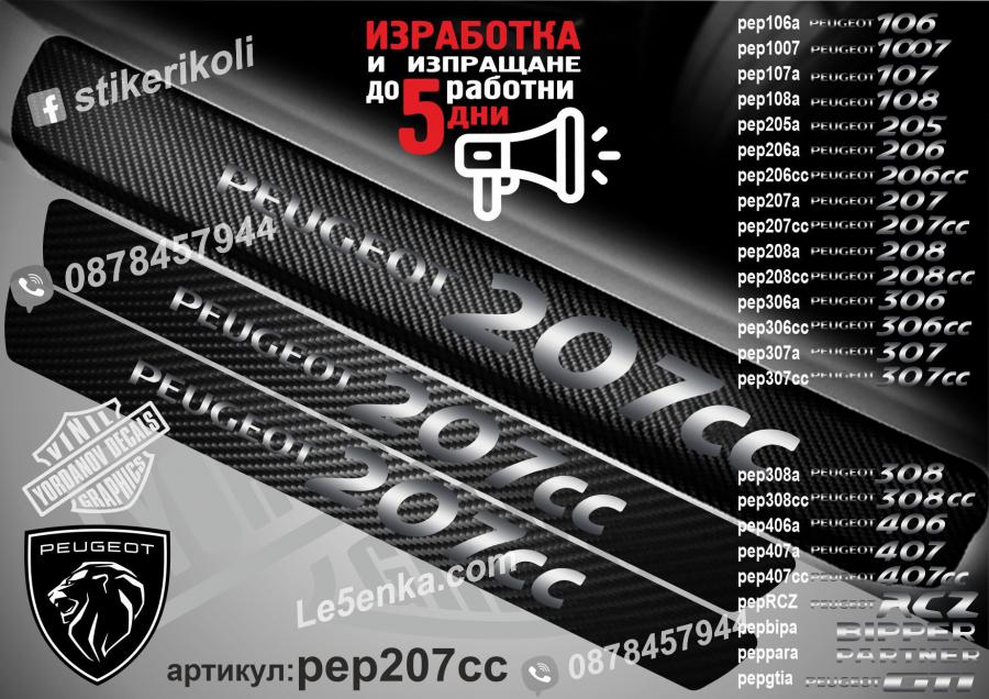 Peugeot 207cc прагове от карбон