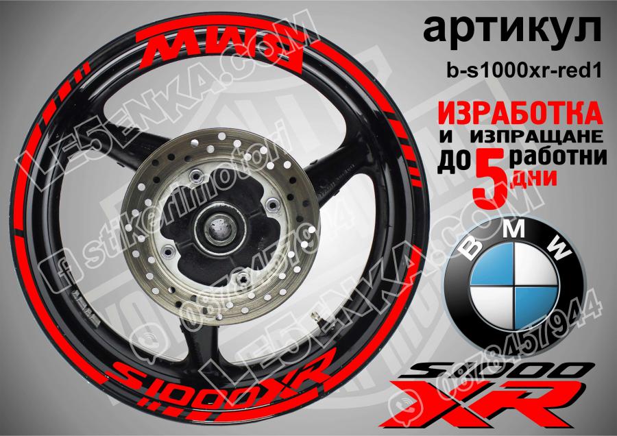 BMW S 1000xr Red надписи и кантове за джанти