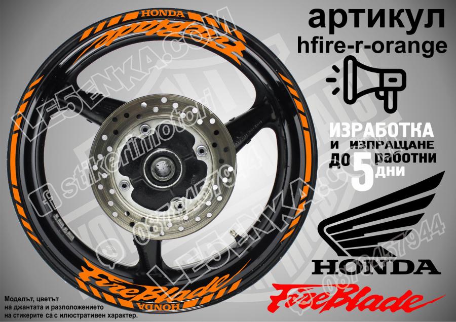 Honda Fireblade Orange надписи и кантове за джанти