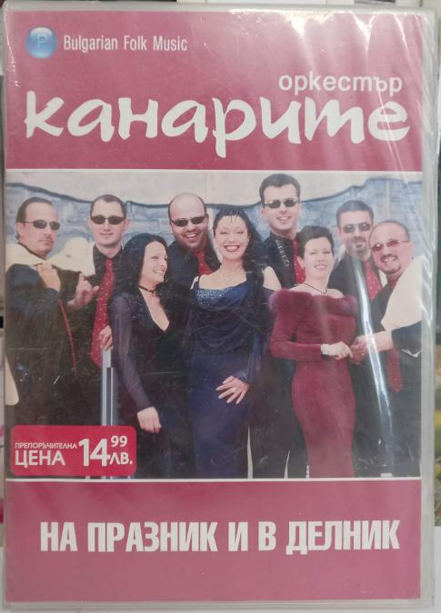 Орк. Канарите - на празник и в делник