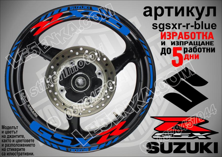 Suzuki Gsx-r Blue надписи и кантове за джанти