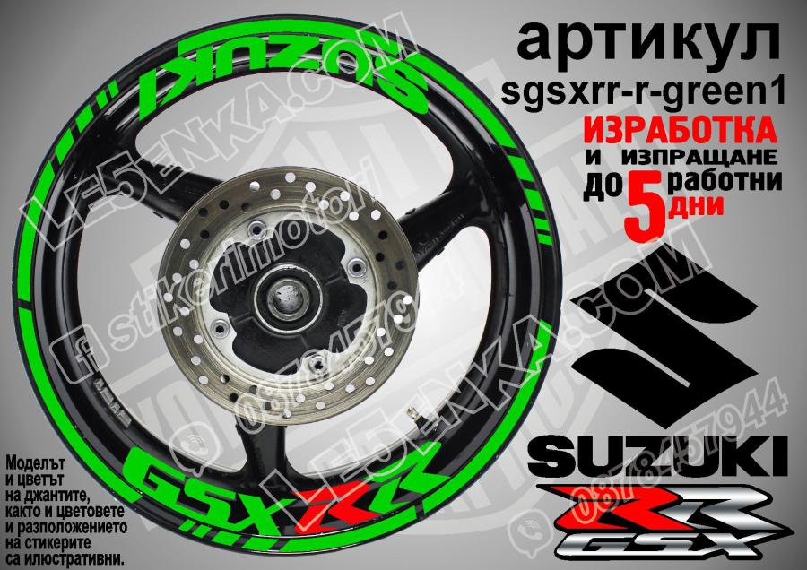 Suzuki GSX RR Green надписи и кантове за джанти