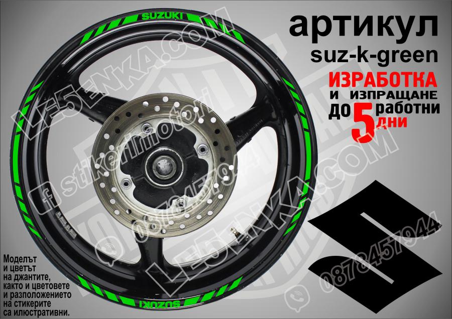 Suzuki Green кантове за джанти