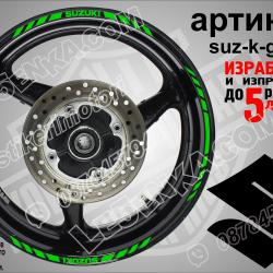 Suzuki Green кантове за джанти