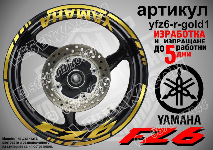 Yamaha FZ6 Gold надписи и кантове за джанти