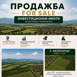 Атрактивен поземлен имот в с, Белопопци