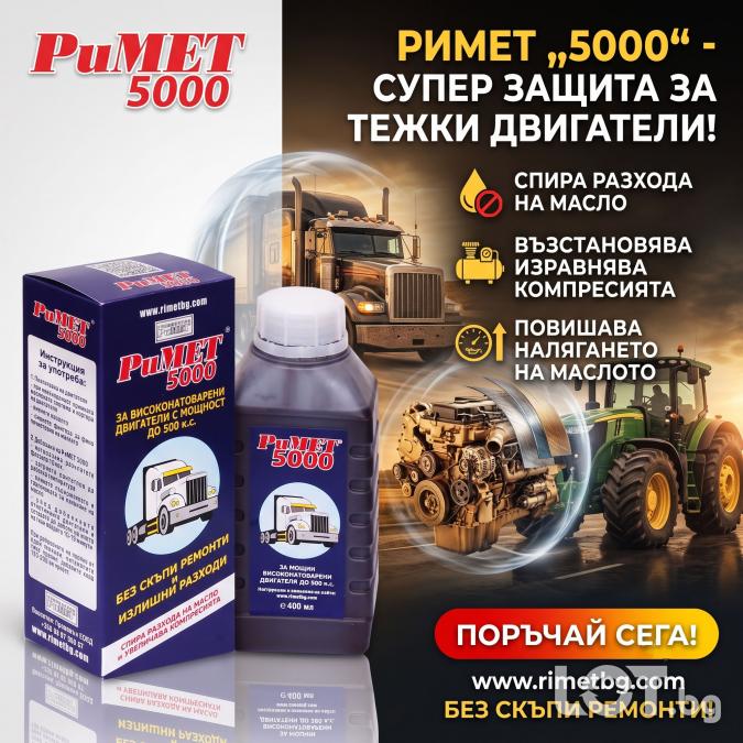 Нанодобавка Римет 5000 за Камиони,  Автобуси,  Трактори,  Комбайни