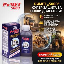 Нанодобавка Римет 5000 за Камиони,  Автобуси,  Трактори,  Комбайни
