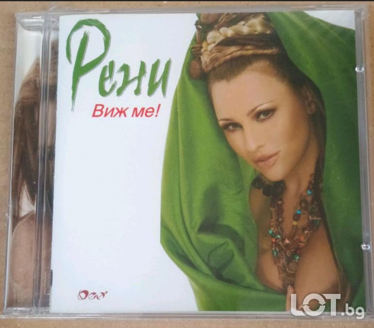 Рени - Виж ме