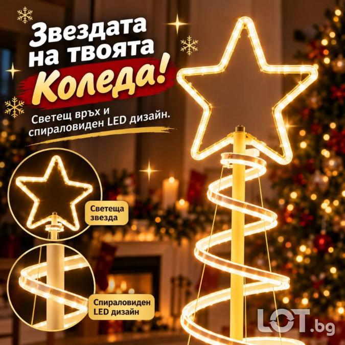 LED коледна елха 180 см със светеща звезда и спираловиден дизайн  топ