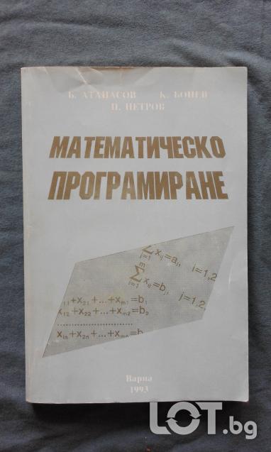 Математическо програмиране Б. Атанасов, к. Бонев, П. Петков