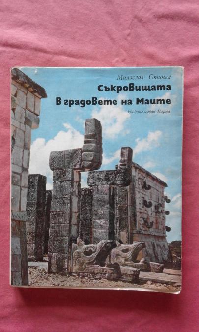 Съкровищата в градовете на маите - Милослав Стингъл