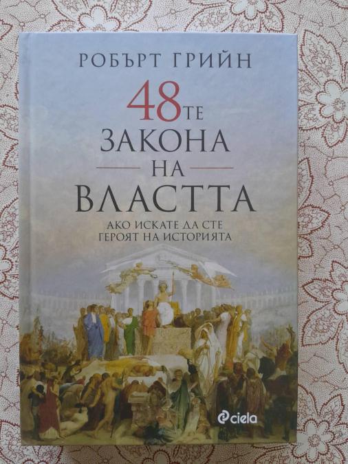 48-те закона на властта - Робърт Грийн