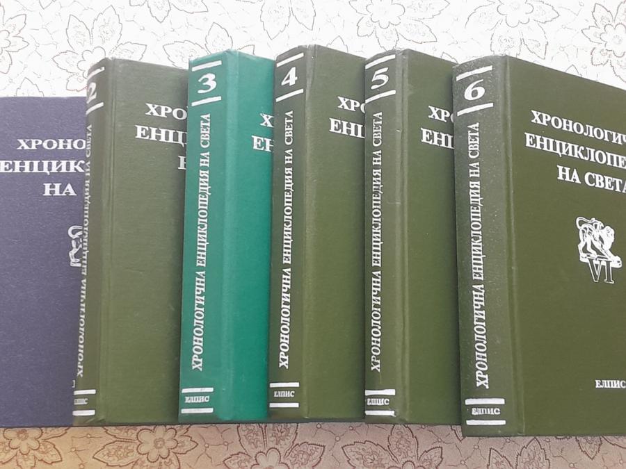 Хронологична енциклопедия на света в шест тома. Том 1-6