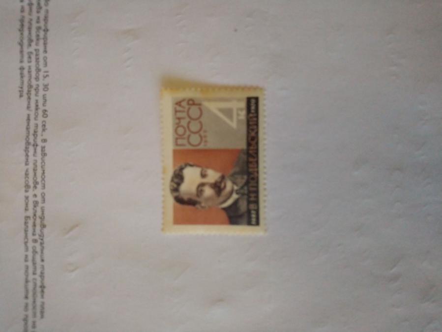 Пощенска марка от Ссср 1962 г.