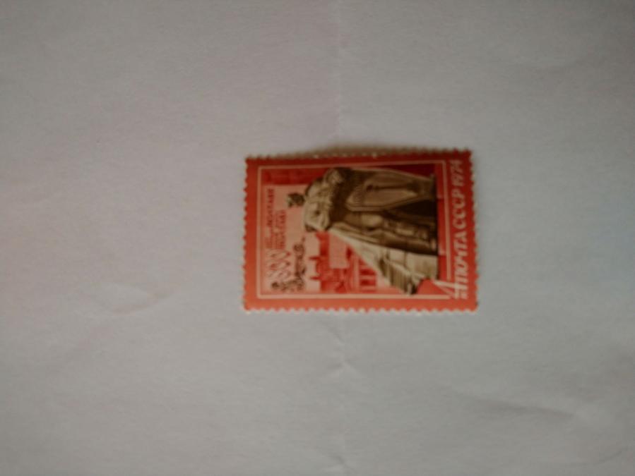 Пощенска марка от Ссср 1974 г.